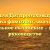 Фамилия Ди: происхождение и история фамилии, значение и правильное склонение — полное руководство