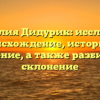 Фамилия Дидурик: исследуем происхождение, историю и значение, а также разбираем склонение