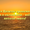 Фамилия Дизель: происхождение, история и склонение – всё, что вы хотели знать!