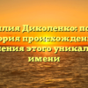 Фамилия Диколенко: полная история происхождения и склонения этого уникального имени