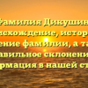 Фамилия Дикушин: происхождение, история и значение фамилии, а также правильное склонение — информация в нашей статье!
