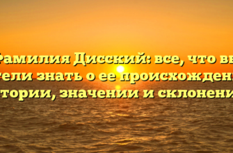 Фамилия Дисский: все, что вы хотели знать о ее происхождении, истории, значении и склонении! Фамилия Дисский: все, что вы хотели знать о ее происхождении, истории, значении и склонении!