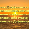 Фамилия Диффенбах: история происхождения, значения и правильное склонение — SEO-заголовок для статьи на тему фамилии Диффенбах.