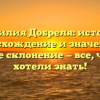 Фамилия Добреля: история, происхождение и значение, а также склонение — все, что вы хотели знать!