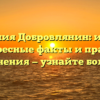 Фамилия Добровлянин: истоки, интересные факты и правила склонения — узнайте больше!