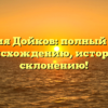 Фамилия Дойков: полный гайд по происхождению, истории и склонению!