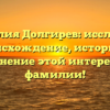 Фамилия Долгирев: исследуем происхождение, историю и склонение этой интересной фамилии!