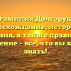 Фамилия Долгорук: происхождение, история и значения, а также правильное склонение – все, что вы хотели знать!