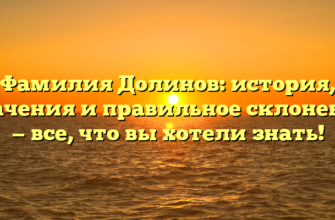 Фамилия Долинов: история, значения и правильное склонение — все, что вы хотели знать! Фамилия Долинов: история, значения и правильное склонение — все, что вы хотели знать!
