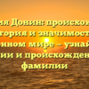 Фамилия Донин: происхождение, история и значимость в современном мире — узнайте все о склонении и происхождении этой фамилии