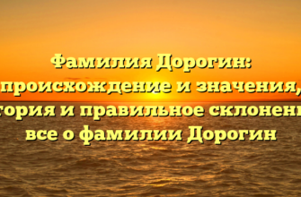 Фамилия Дорогин: происхождение и значения, история и правильное склонение – все о фамилии Дорогин Фамилия Дорогин: происхождение и значения, история и правильное склонение – все о фамилии Дорогин