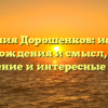 Фамилия Дорошенков: история происхождения и смысл, полное склонение и интересные факты