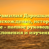 Фамилия Дорошков: происхождение, история и значение – полное руководство для склонения и изучения