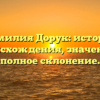Фамилия Дорук: история происхождения, значение и полное склонение.
