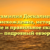 Фамилия Доскалиев: происхождение, история, значение и правильное склонение — подробный обзор