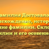 Фамилия Достовалов: происхождение, история и значение фамилии. Склонение фамилии и его особенности.