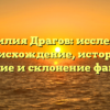 Фамилия Драгов: исследуем происхождение, историю, значение и склонение фамилии