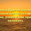 Фамилия Драгон: исследуем происхождение, историю и значение, узнаем как правильно склонять