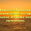 Фамилия Дранина: происхождение, история и значение, а также полное склонение.