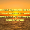 Фамилия Драпей: история, происхождение и тонкости склонения от эксперта в генеалогии