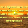 Фамилия Дробышев: история происхождения, значения и правильное склонение — полный гид по фамилии для генеалогов и историков