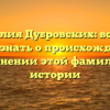 Фамилия Дубровских: все, что нужно знать о происхождении и склонении этой фамилии в истории