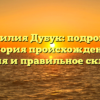 Фамилия Дубук: подробная история происхождения, значения и правильное склонение