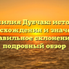 Фамилия Дубчак: история происхождения и значения, правильное склонение — подробный обзор
