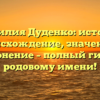 Фамилия Дуденко: история, происхождение, значение и склонение – полный гид по родовому имени!