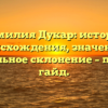 Фамилия Дукар: история происхождения, значение и правильное склонение – полный гайд.