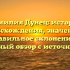 Фамилия Дунец: история происхождения, значение и правильное склонение — подробный обзор с источниками.