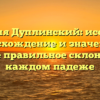 Фамилия Дуплинский: исследуем происхождение и значение, а также правильное склонение в каждом падеже