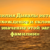 «Фамилия Дыбаль: история, происхождение и склонение. Узнайте значение этой загадочной фамилии»