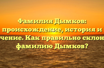 Фамилия Дымков: происхождение, история и значение. Как правильно склонять фамилию Дымков?