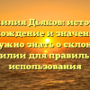 Фамилия Дьяков: история, происхождение и значение. Все, что нужно знать о склонении фамилии для правильного использования
