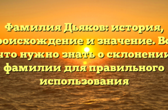 Фамилия Дьяков: история, происхождение и значение. Все, что нужно знать о склонении фамилии для правильного использования