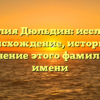 Фамилия Дюльдин: исследуем происхождение, историю и склонение этого фамильного имени