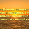 Фамилия Дюнин: происхождение, история и значения, а также правильное склонение — все подробности в нашей статье.