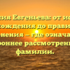 Фамилия Евгеньева: от истории происхождения до правильного склонения — где означается всестороннее рассмотрение этой фамилии.