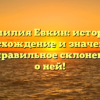 Фамилия Евкин: история, происхождение и значения, а также правильное склонение – все о ней!