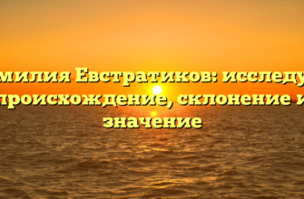 Фамилия Евстратиков: исследуем происхождение, склонение и значение Фамилия Евстратиков: исследуем происхождение, склонение и значение