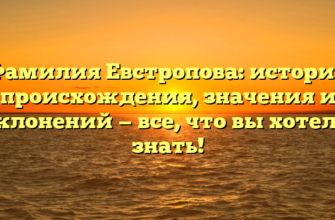 Фамилия Евстропова: история происхождения, значения и склонений — все, что вы хотели знать! Фамилия Евстропова: история происхождения, значения и склонений — все, что вы хотели знать!