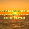Фамилия Евтихиев: истоки, судьбы и грамматика — всё о ней в одной статье!