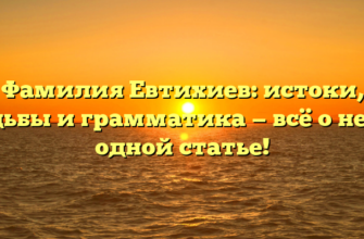 Фамилия Евтихиев: истоки, судьбы и грамматика — всё о ней в одной статье! Фамилия Евтихиев: истоки, судьбы и грамматика — всё о ней в одной статье!