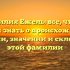 Фамилия Ежель: все, что вы хотели знать о происхождении, истории, значении и склонении этой фамилии