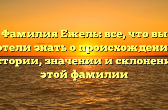 Фамилия Ежель: все, что вы хотели знать о происхождении, истории, значении и склонении этой фамилии Фамилия Ежель: все, что вы хотели знать о происхождении, истории, значении и склонении этой фамилии