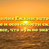 Фамилия Ежкин: история, значение и особенности склонения — все, что нужно знать