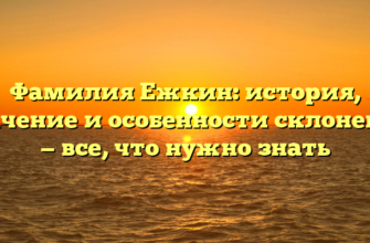 Фамилия Ежкин: история, значение и особенности склонения — все, что нужно знать Фамилия Ежкин: история, значение и особенности склонения — все, что нужно знать