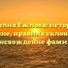 Фамилия Ежлова: история и значение, правила склонения и происхождение фамилии