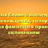 Фамилия Елович: исследование происхождения, истории и значения фамилии с правильным склонением